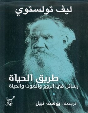 طريق الحياة رسائل في الروح والموت والحياة 